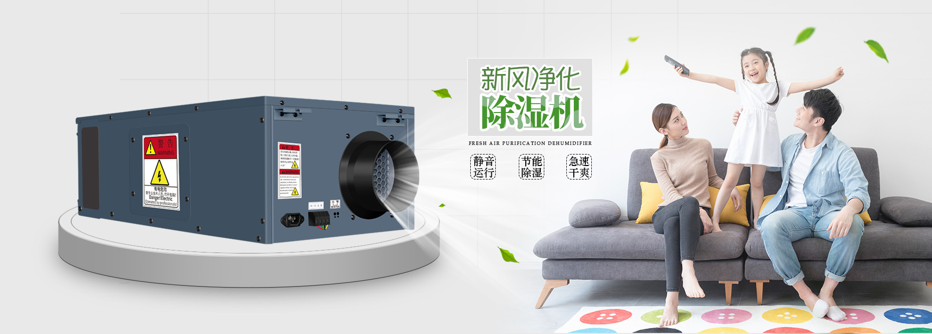 新風(fēng)凈化除濕機(jī)